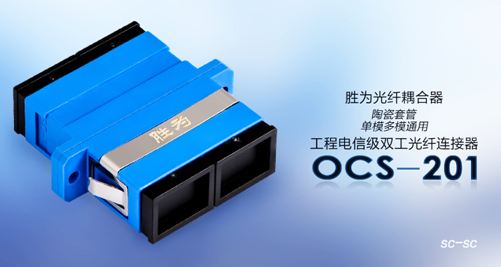 OCS-201工程电信级 SC-SC 光纤耦合器法兰盘