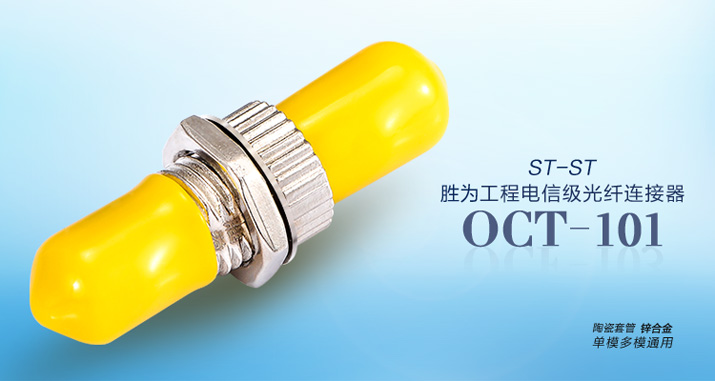 OCT-101工程电信级 ST-ST 光纤耦合器法兰盘